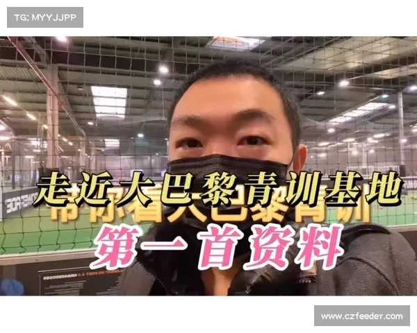 法甲青训体系发展现状与未来潜力探索